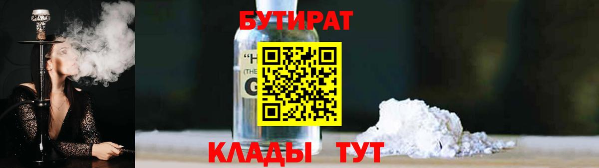 БУТИРАТ Butirat Невинномысск