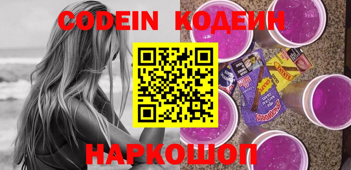 Кодеиновый сироп Lean Purple Drank Невинномысск