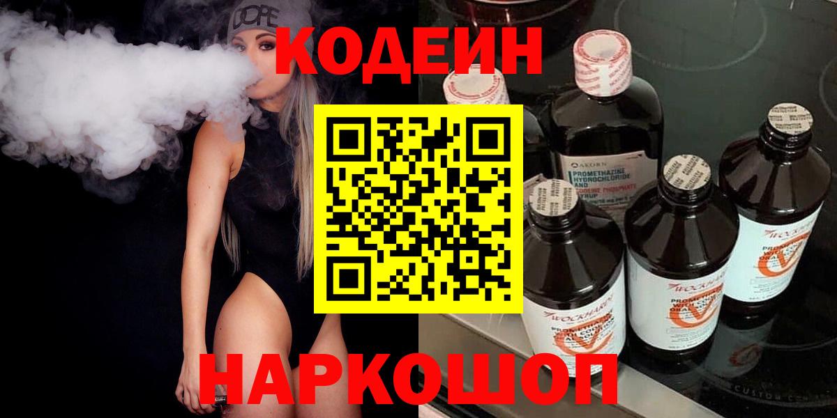 Кодеин напиток Lean (лин)  Вход с VPN  Невинномысск  Кодеиновый сироп Lean Purple Drank 